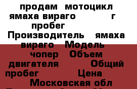 продам  мотоцикл ямаха вираго 400. 1992г.  пробег 09742.8 › Производитель ­ ямаха вираго › Модель ­ чопер › Объем двигателя ­ 400 › Общий пробег ­ 9 743 › Цена ­ 120 000 - Московская обл., Пущино г. Авто » Мото   . Московская обл.,Пущино г.